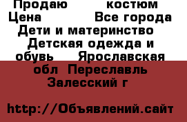 Продаю LASSIE костюм › Цена ­ 2 000 - Все города Дети и материнство » Детская одежда и обувь   . Ярославская обл.,Переславль-Залесский г.